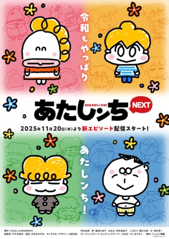 『あたしンちNEXT』新作エピソード配信決定