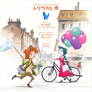 『トリツカレ男』オリジナル・サウンドトラック　ジャケット写真