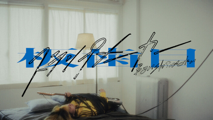 板歯目、「スランプメーカー」リリース