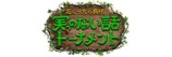 芯くったら負け！ 実のない話トーナメント