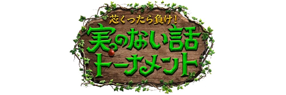 芯くったら負け！ 実のない話トーナメント
