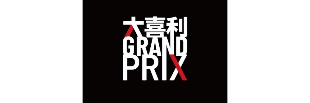 大喜利GRANDPRIX