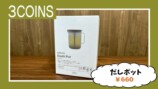 ギャル曽根が紹介した『3COINS』の購入品