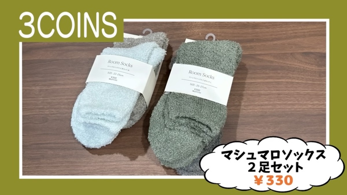 ギャル曽根が紹介した『3COINS』の購入品