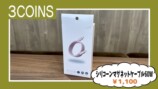 ギャル曽根が紹介した『3COINS』の購入品