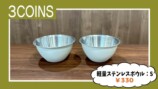 ギャル曽根が紹介した『3COINS』の購入品