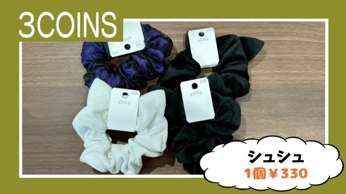 ギャル曽根が紹介した『3COINS』の購入品