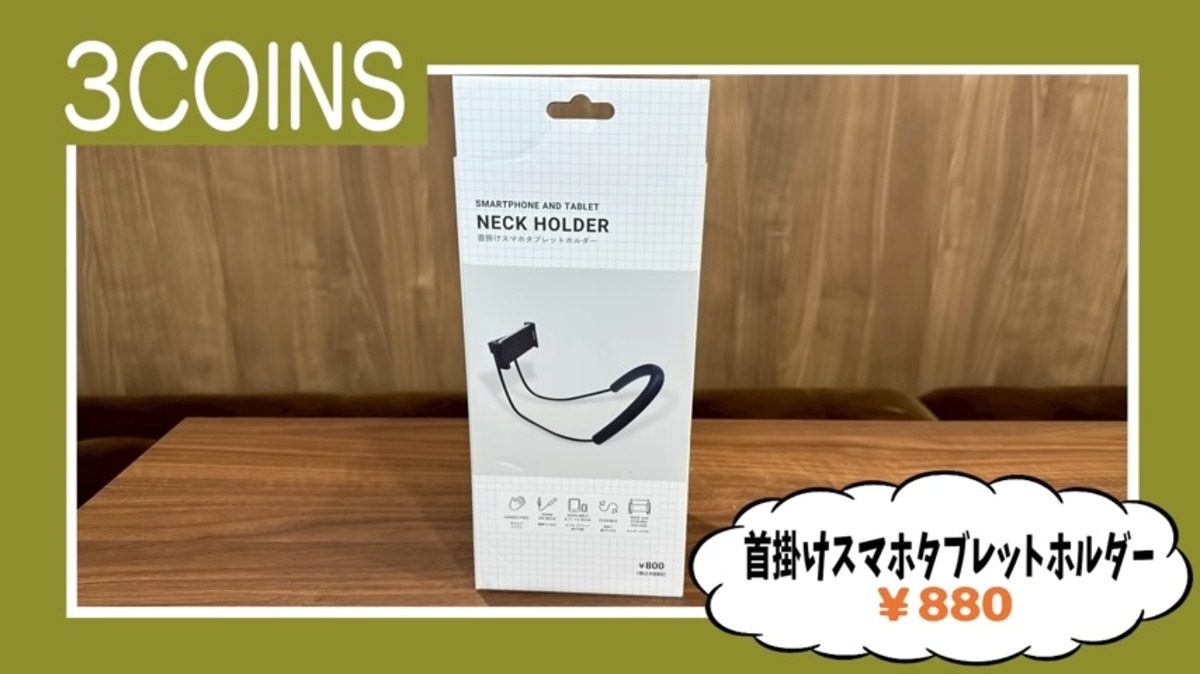 ギャル曽根が紹介した『3COINS』の購入品
