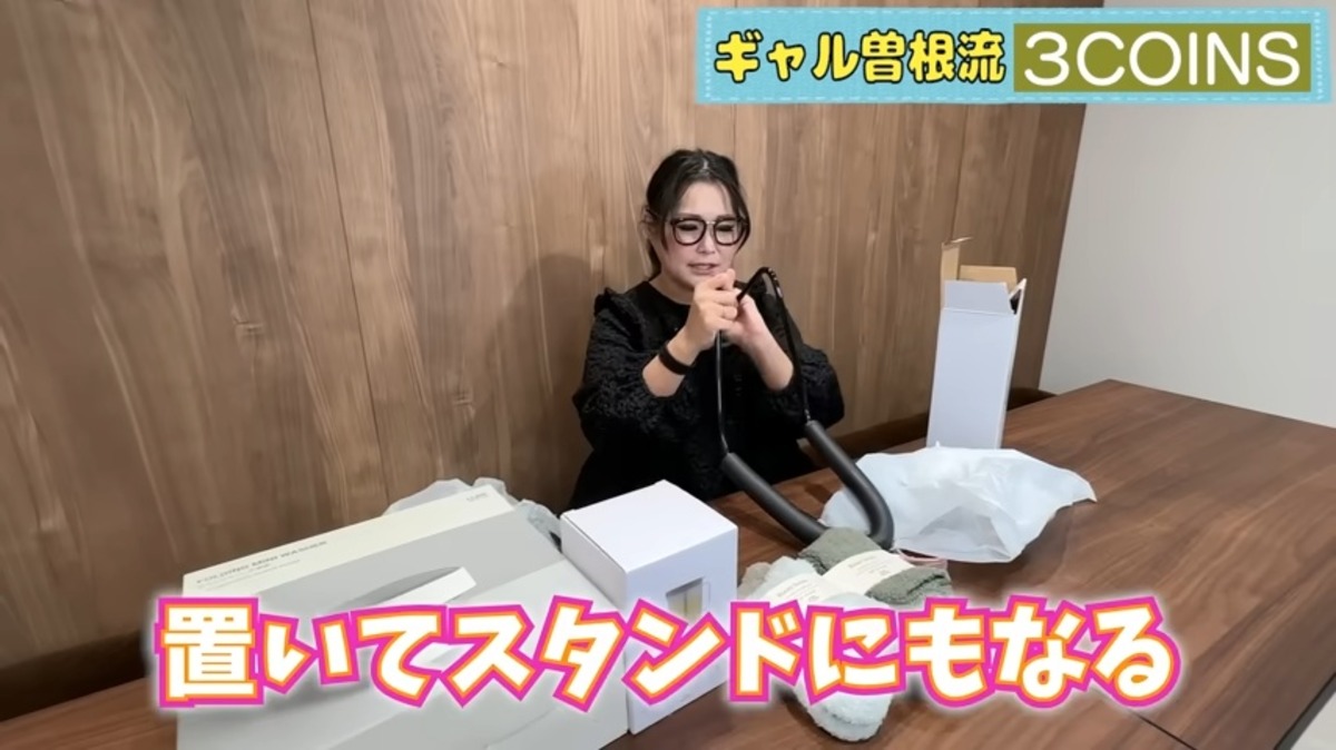 ギャル曽根が紹介した『3COINS』の購入品