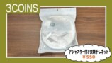 ギャル曽根が紹介した『3COINS』の購入品