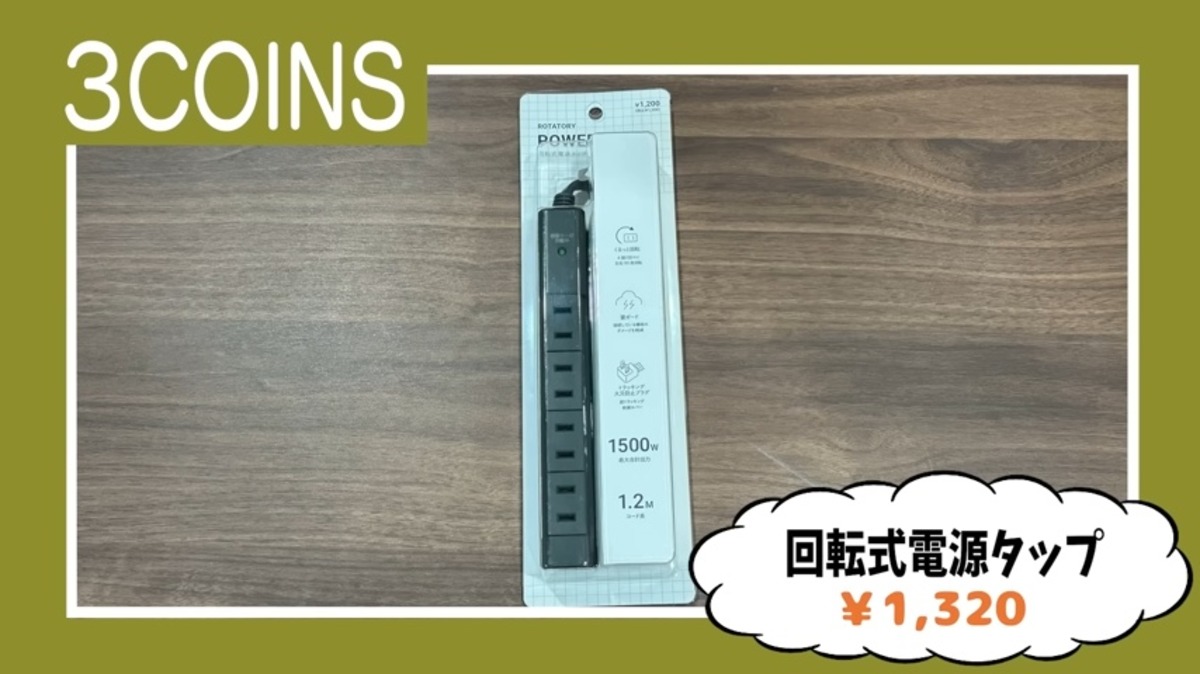 ギャル曽根が紹介した『3COINS』の購入品