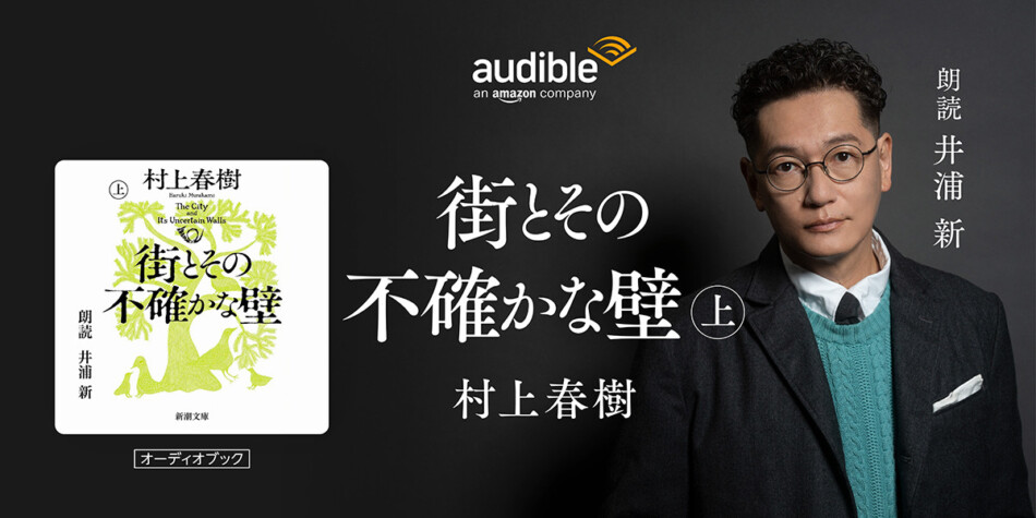 井浦新が朗読『街とその不確かな壁』