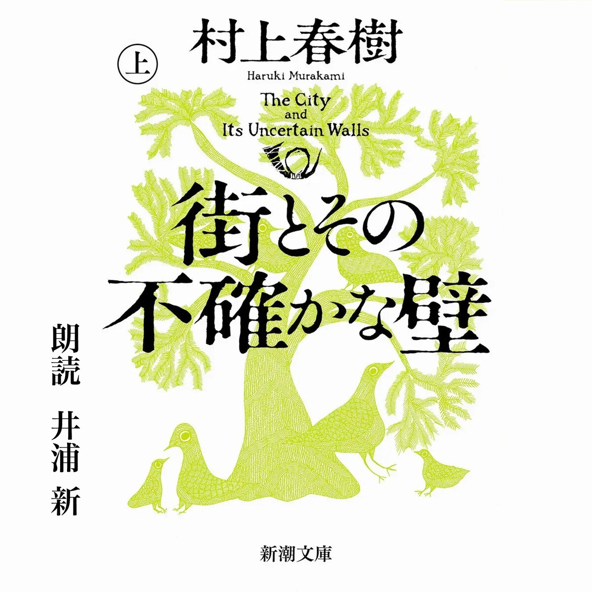 井浦新が朗読『街とその不確かな壁』の画像