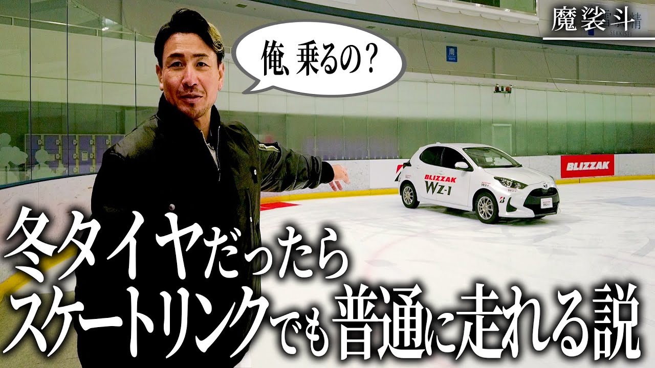 魔裟斗がスケートリンクで「タイヤ」の検証の画像