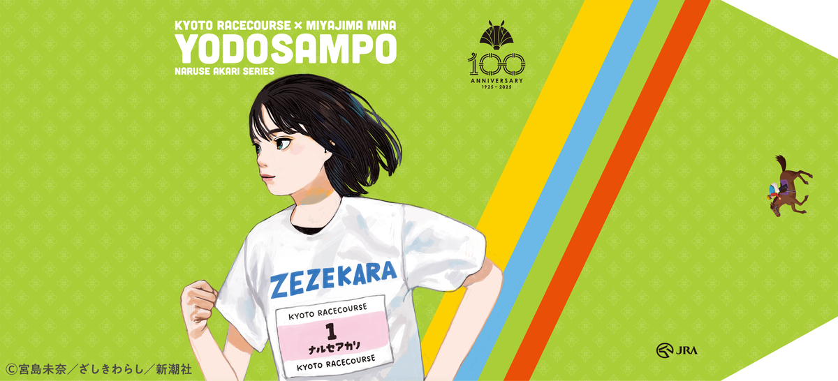 「成瀬シリーズ」がJRA京都競馬場とコラボの画像