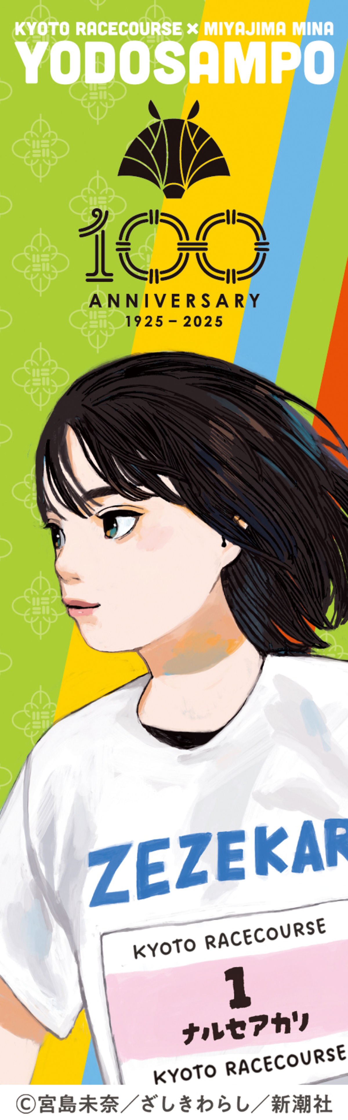 「成瀬シリーズ」がJRA京都競馬場とコラボの画像