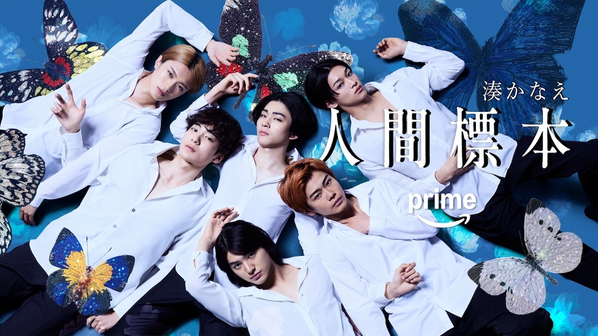 『人間標本』に荒木飛羽、山中柔太朗ら出演