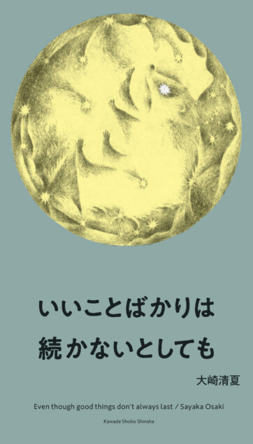 詩人・大崎清夏のエッセイ集発売