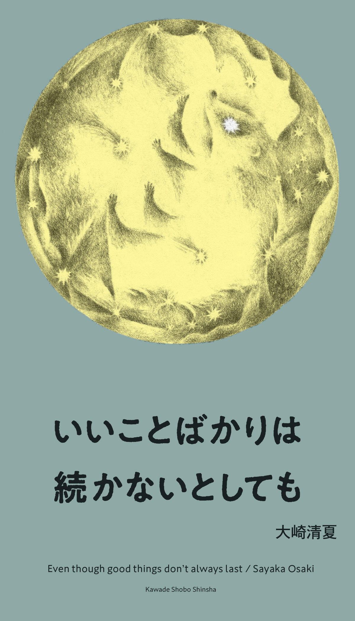 詩人・大崎清夏のエッセイ集発売
