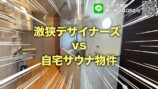 YouTubeで紹介された都内の激狭物件