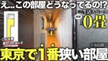 YouTubeで紹介された都内の激狭物件