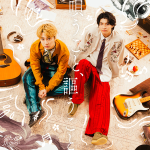 Sakurashimeji『唄うこと、謳うこと』初回生産限定盤