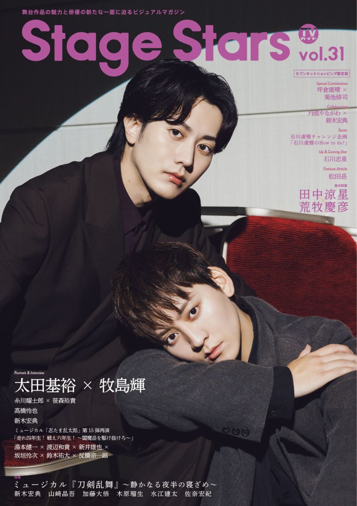 「TVガイドStage Stars vol.31」増刷の画像