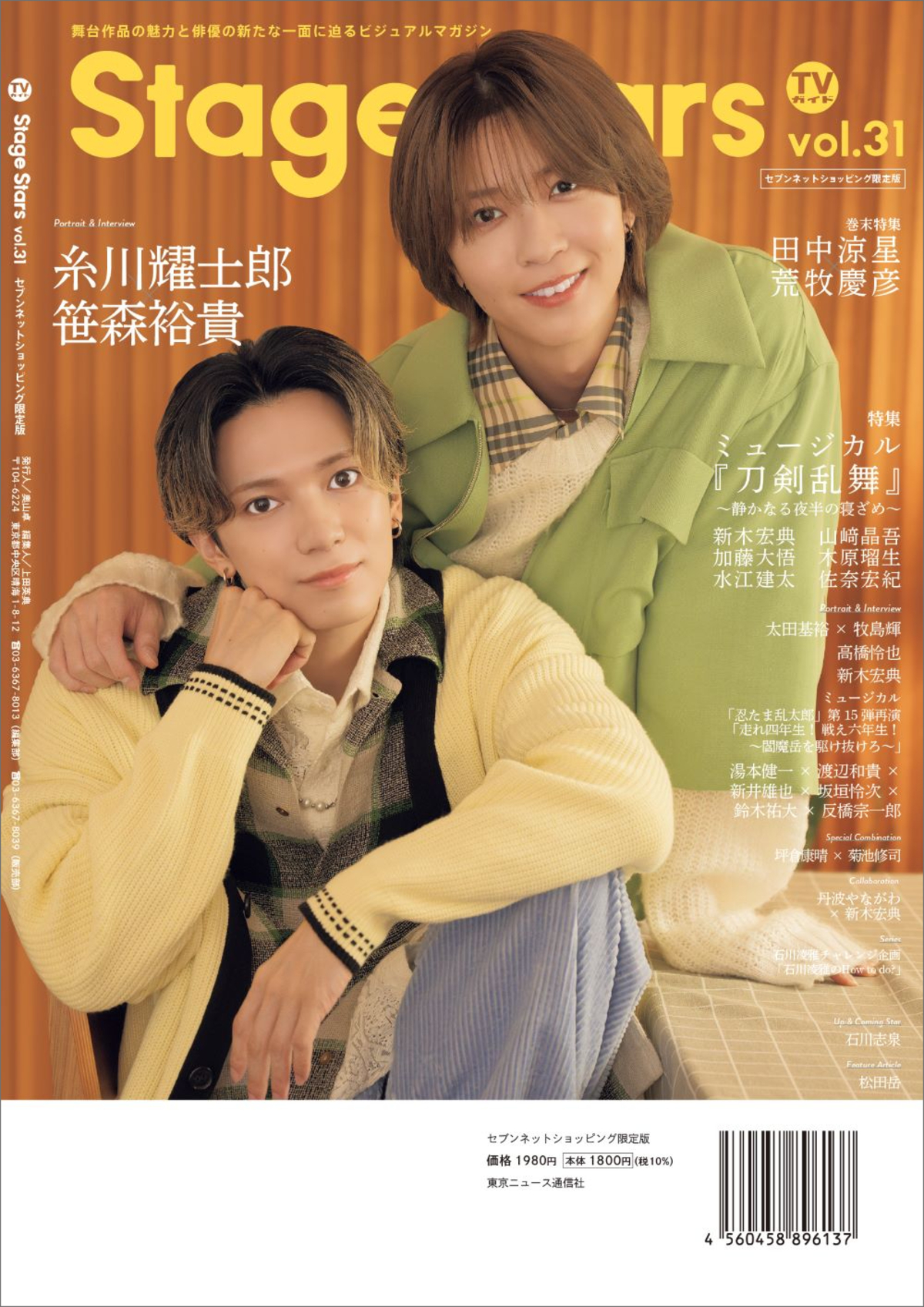 「TVガイドStage Stars vol.31」増刷の画像