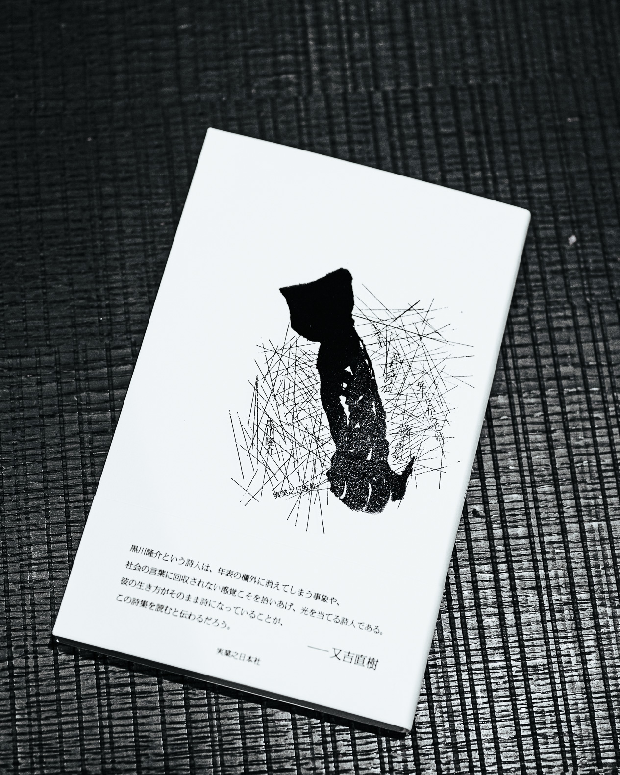 竹原ピストル・黒川隆介と考える詩と言葉1の画像