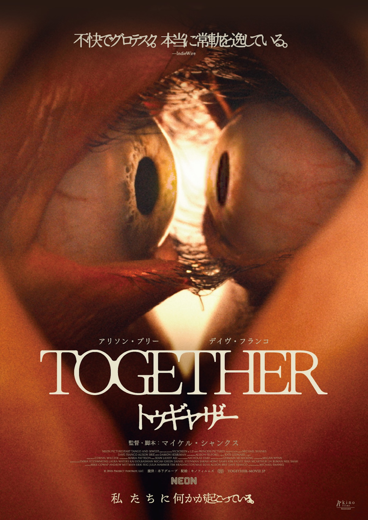 ボディホラー『トゥギャザー』日本公開決定