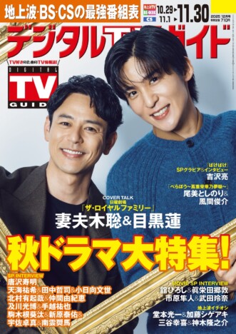 妻夫木聡＆目黒蓮「デジタルTVガイド」表紙