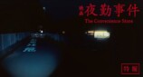 南琴奈、『夜勤事件』で映画初主演の画像