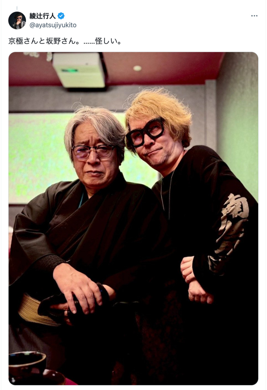 綾辻行人が「怪しい宴」を開催