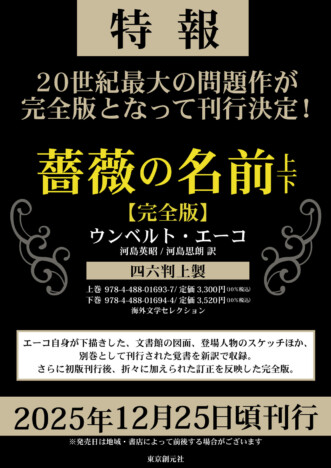 ウンベルト・エーコ『薔薇の名前』完全版