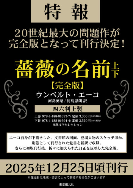 ウンベルト・エーコ『薔薇の名前』完全版