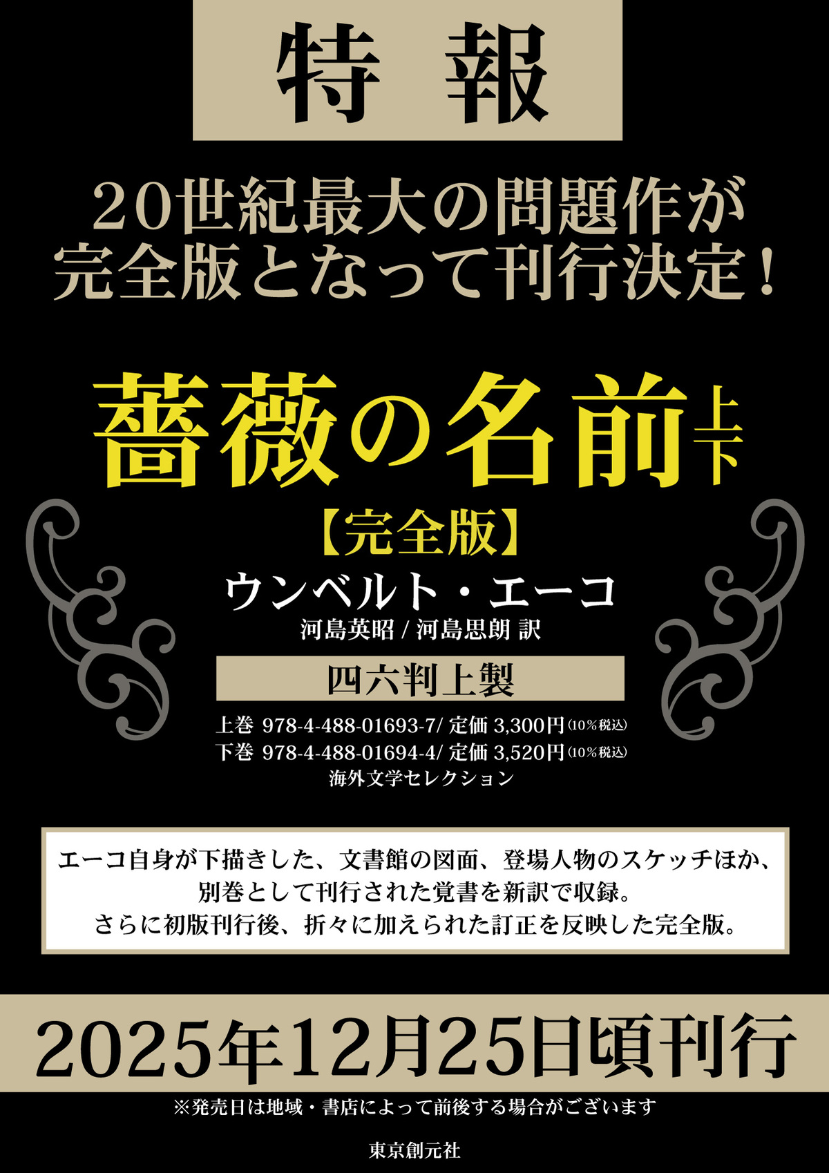 ウンベルト・エーコ『薔薇の名前』完全版