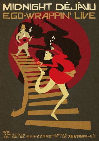 EGO-WRAPPIN’、年末恒例ワンマン開催