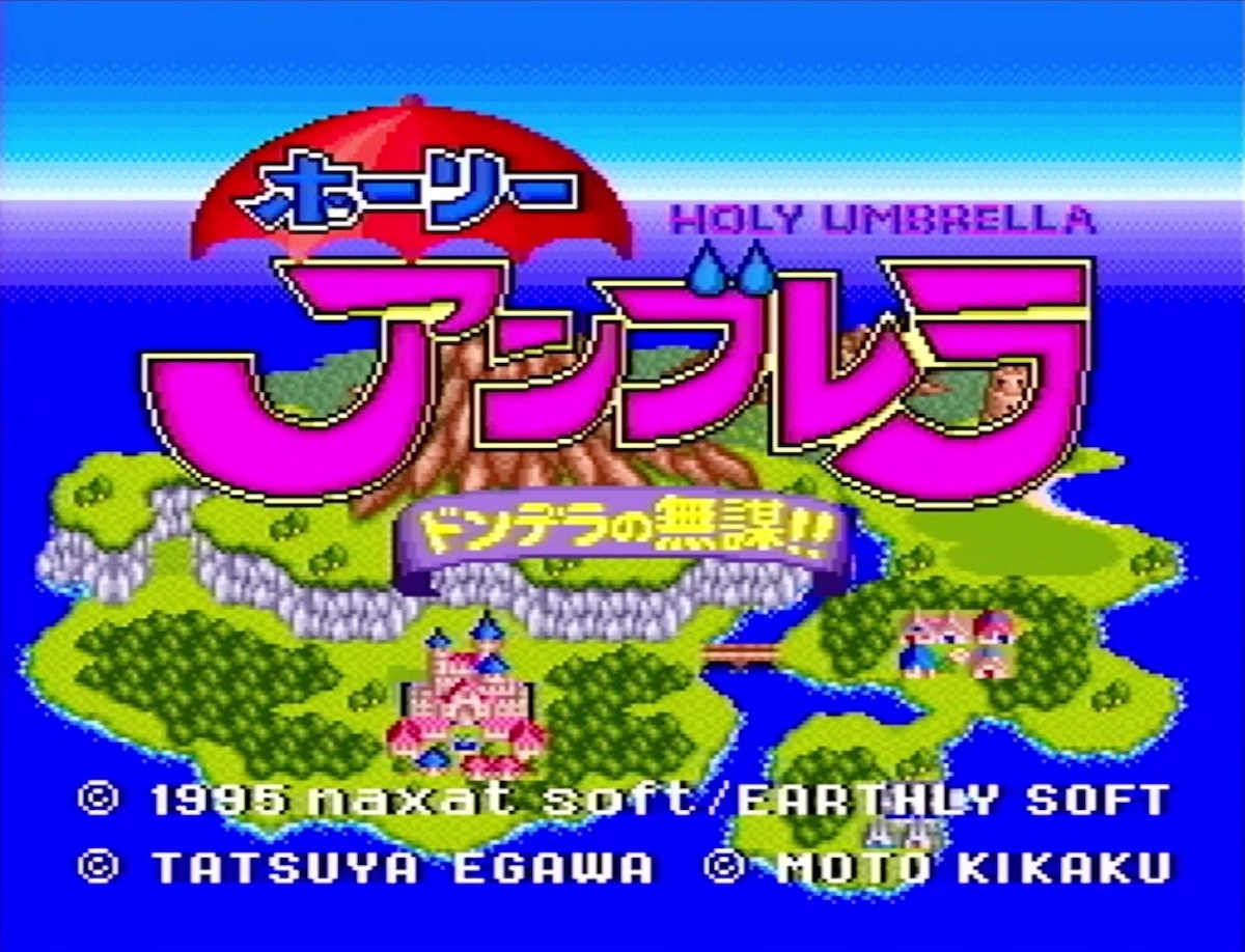 『ホーリーアンブレラ』