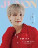 JO1・豆原一成が表紙の『JUNON12月号』の画像