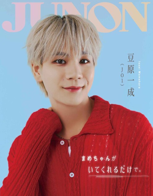 JO1・豆原一成が表紙の『JUNON12月号』