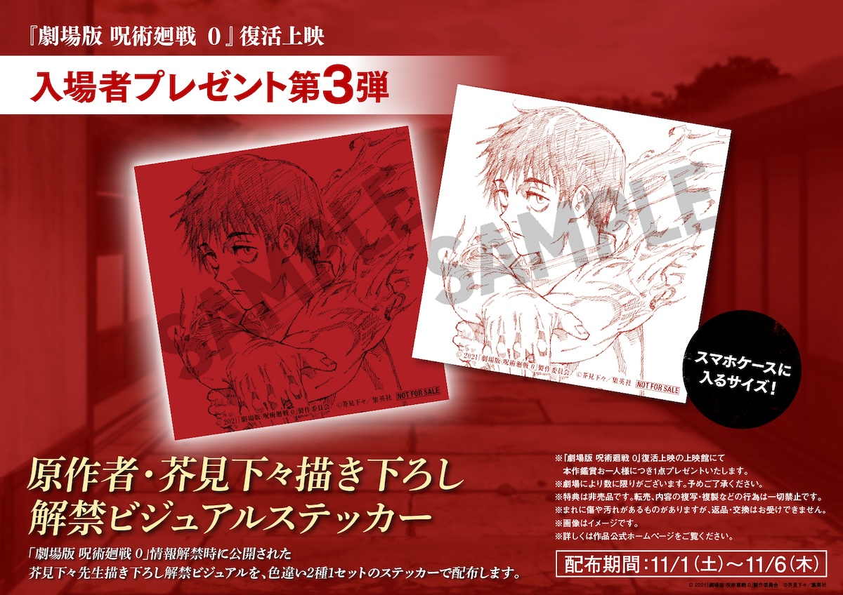 『呪術廻戦 0』入場者プレゼント第3弾