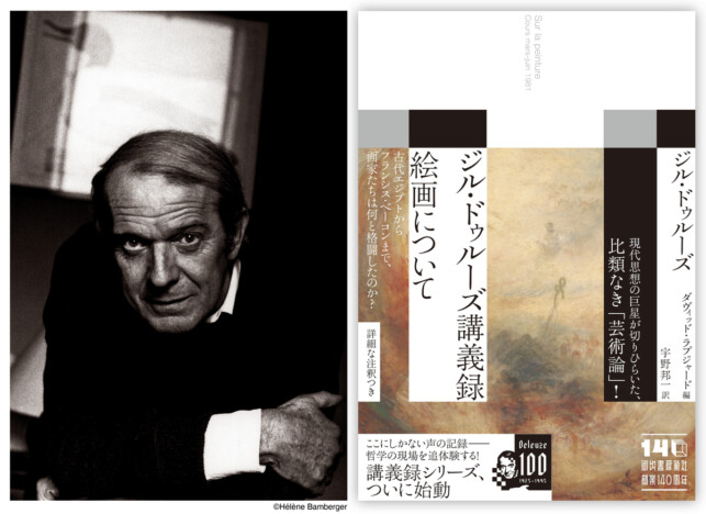 「ジル・ドゥルーズ講義録」シリーズ始動
