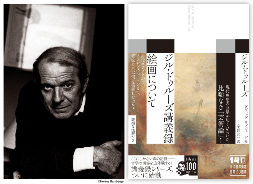 「ジル・ドゥルーズ講義録」シリーズ始動