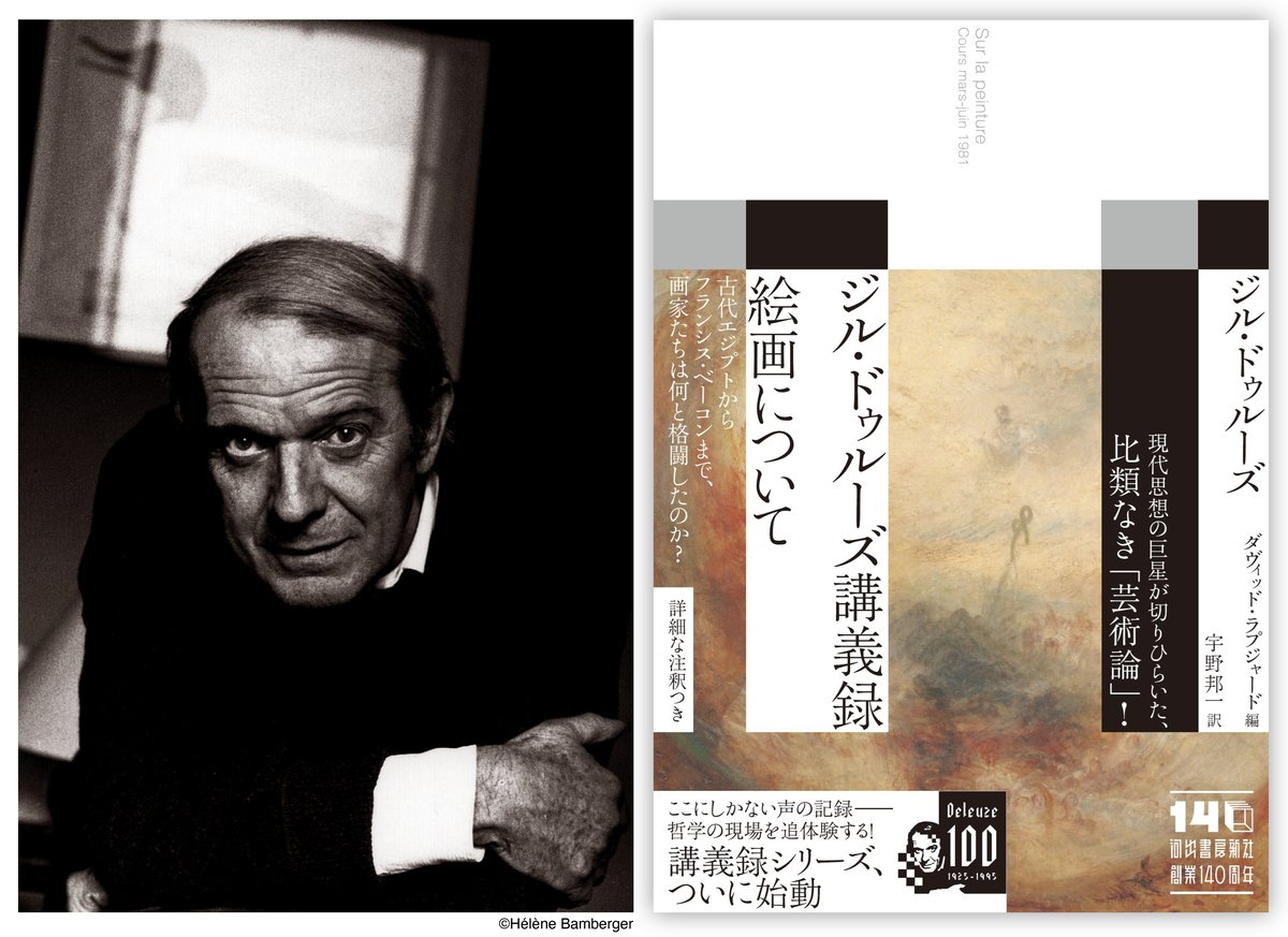 「ジル・ドゥルーズ講義録」シリーズ始動