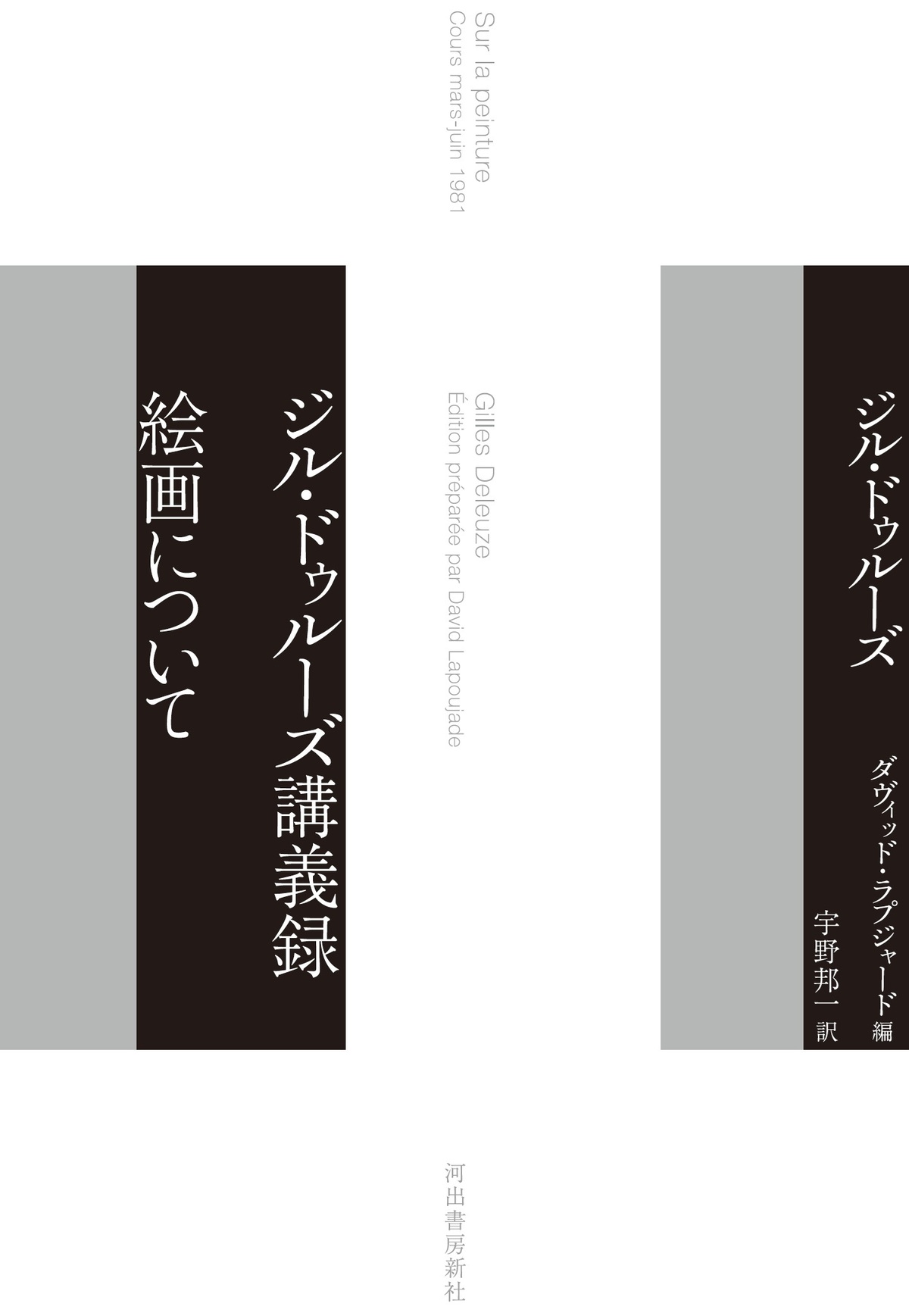 「ジル・ドゥルーズ講義録」シリーズ始動の画像