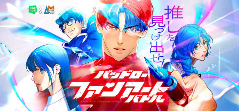 LINEマンガとAMGのコラボコンテストが開催