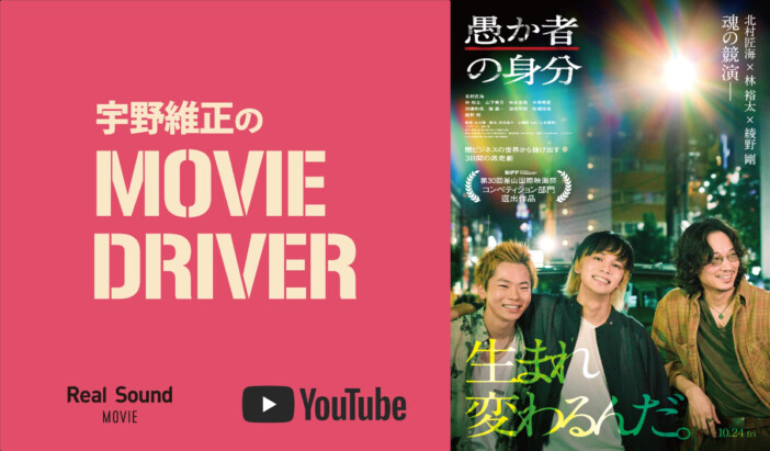 宇野維正が『愚か者の身分』を語る