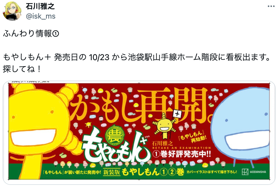 『もやしもん』石川雅之、博報堂に一言？の画像