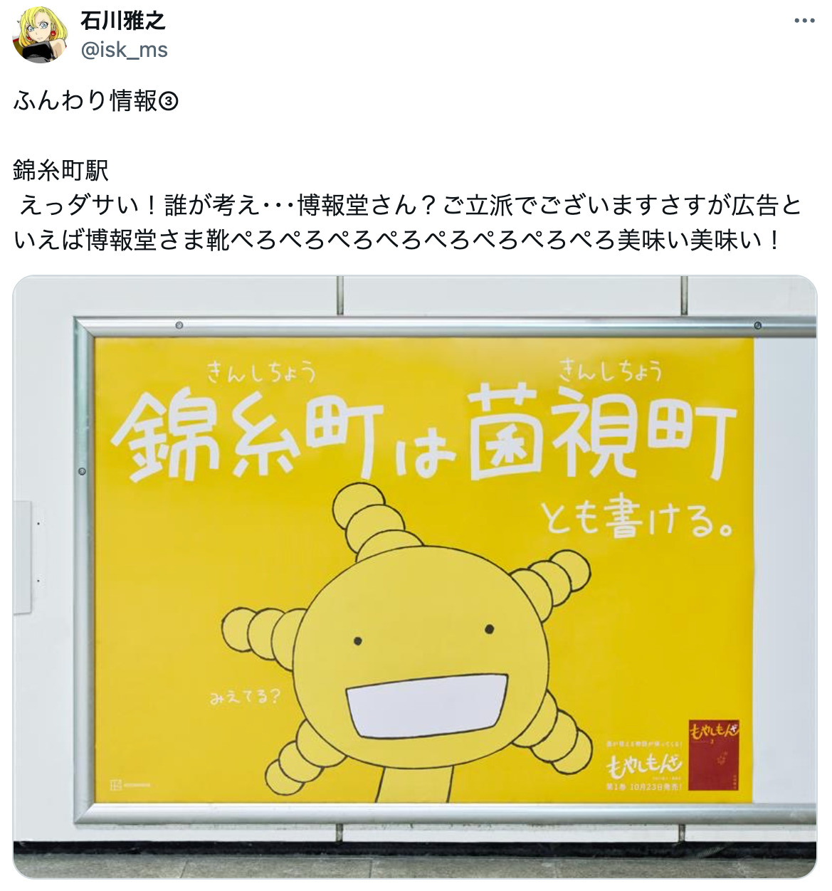 『もやしもん』石川雅之、博報堂に一言？の画像