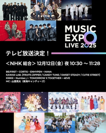 『MUSIC EXPO LIVE 2025』NHK特番放送
